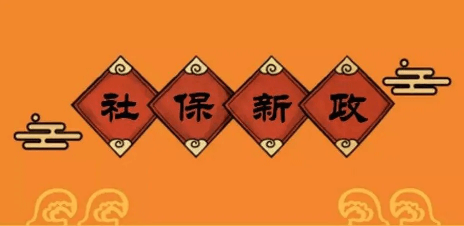 关乎你的钱袋子!社保大调整多地已施行,有你家吗?